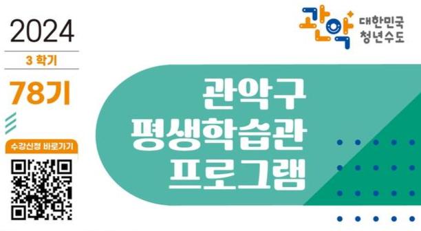 관악구, 2024년 3학기 평생학습관 교육문화강좌 수강생 모집