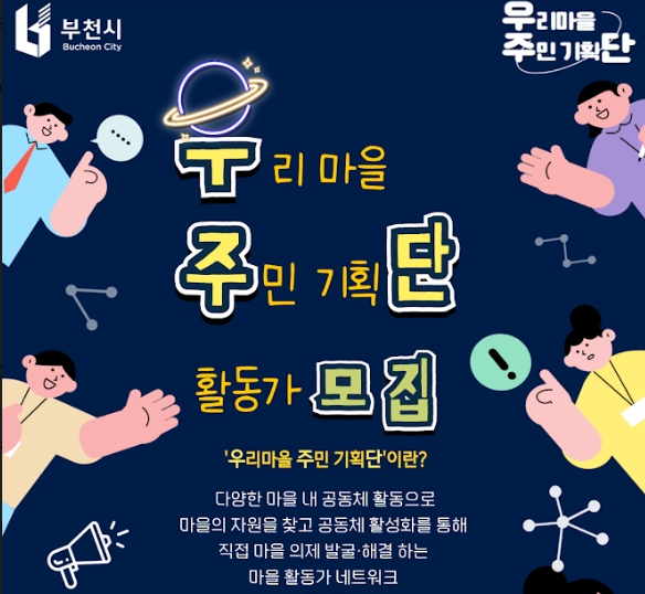 부천시, 마을활동가 네트워크 `우리 마을 주민기획단` 모집