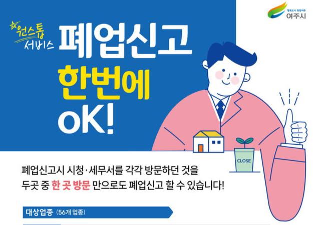 통합폐업신고 원스톱 서비스 본격 추진