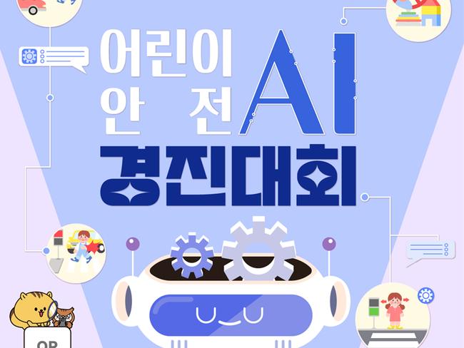 어린이 안전 AI 경진대회 포스터 중 일부