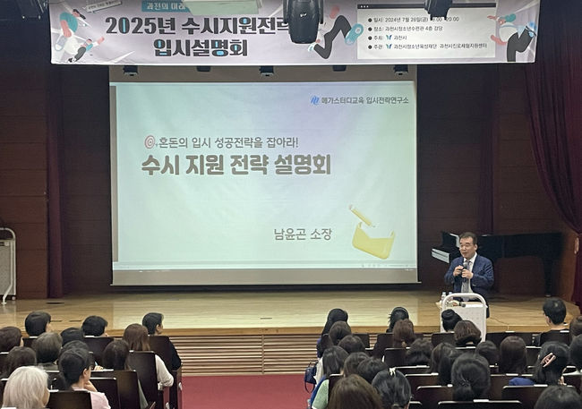 과천시, 2025년 대입 수시지원 전략 입시설명회 개최