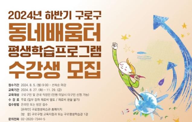 구로구, 동네배움터 평생학습프로그램 수강생 모집