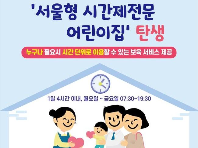 금천구, 시간제전문 어린이집 시범운영
