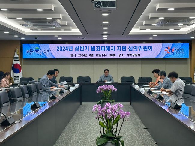 2024년 상반기 범죄피해자 지원 심의위원회