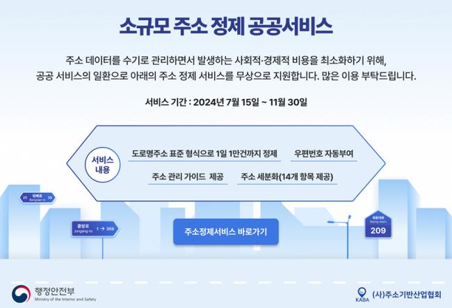 행정안전부는 비표준 주소 데이터를 표준화된 주소로 변환하는 `주소정제 공공 서비스`를 7월 15일부터 11월 30일까지 무료로 제공한다고 밝혔다.