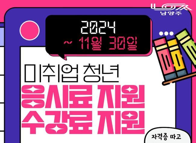 남양주시, 미취업 청년 어학 · 자격시험 수강료 확대 지원