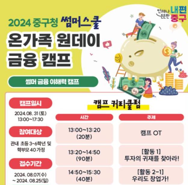 중구 온가족 원데이 금융캠프 안내문