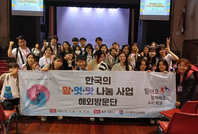 대구시교육청, 호주에서 `한국의 말 · 멋 · 맛 나눔` 사업 성공적 마무리