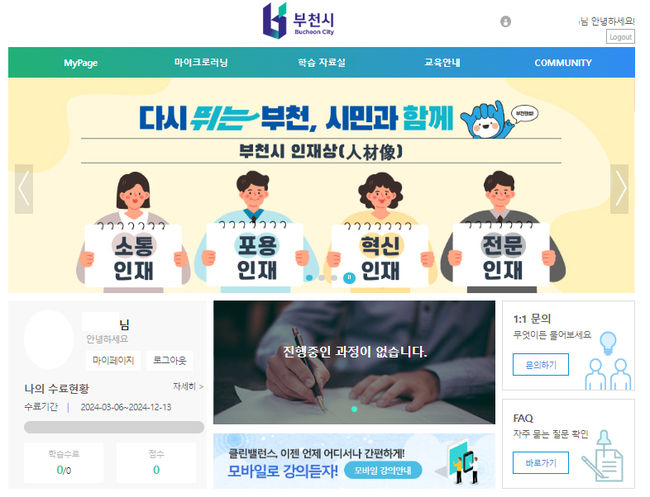 부천시가 자체적으로 운영하는 `부천시 공직자 온라인 학습방` 홈페이지