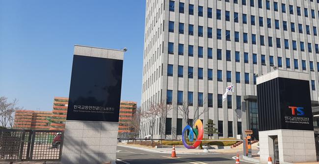 한국교통안전공단