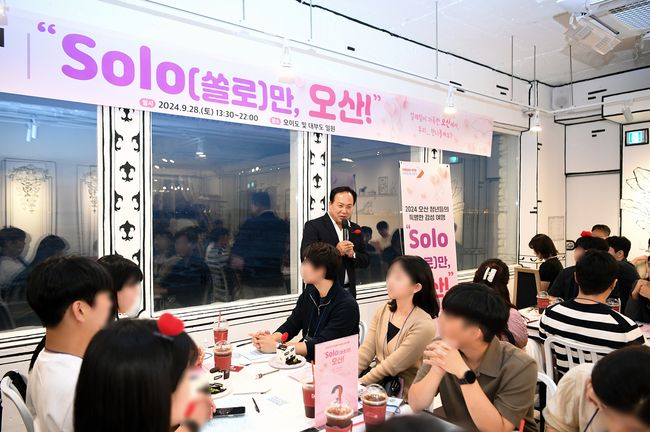 오산시, 제1회 미혼남녀 만남행사`솔로만 오산!`성료