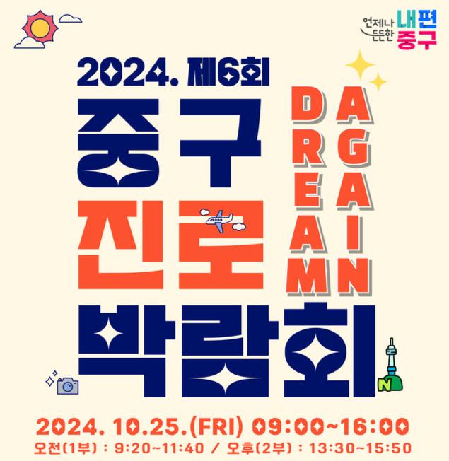 중구 진로박람회 포스터