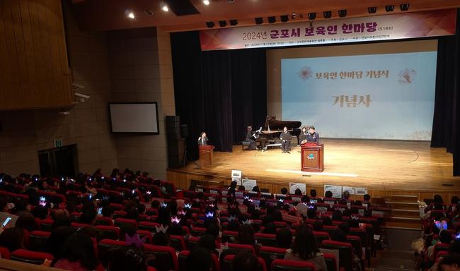 군포시어린이집연합회(회장 송여화)가 주관하는 2024년 보육인 한마당 행사가 지난 11월 22일 군포문화예술회관 철쭉홀에서 열렸다.