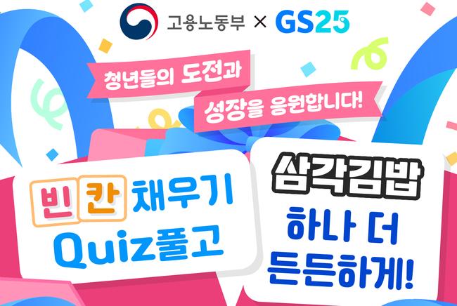 고용노동부와 지에스25 편의점이 협업하여 11월 한 달간 청년의 내일을 응원한다.