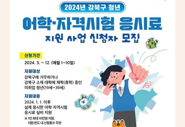 강북구, 청년 어학 · 자격시험 응시료 최대 10만 원 지원