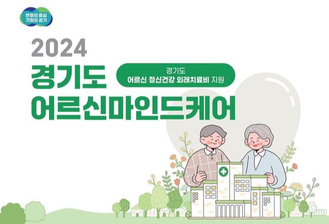 경기도, 노인 우울증 치료비 지원 사업으로 노인 자살률 감소