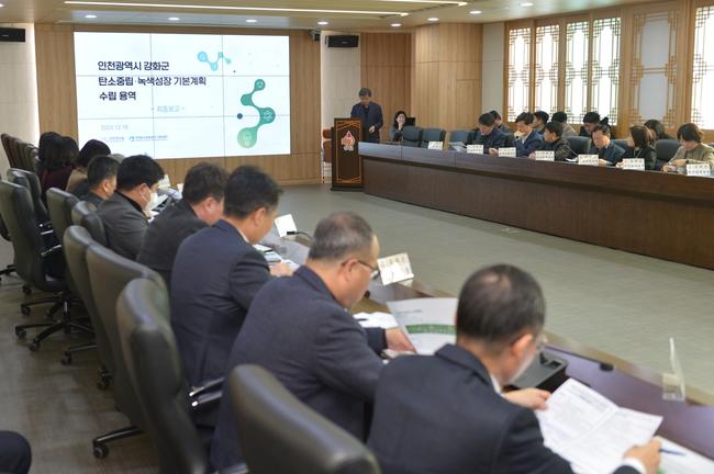 강화군(군수 박용철)은 지난 16일 군청 영상회의실에서 탄소중립 실현을 위한 `탄소중립 · 녹색성장 기본계획 수립 용역 최종보고회`를 개최했다.