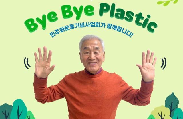 민주화운동기념사업회 이재오 이사장이 ‘바이바이 플라스틱 챌린지’에 동참했다