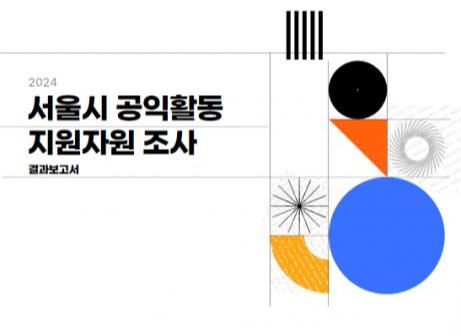 서울시 공익활동 지원자원 조사보고서 표지