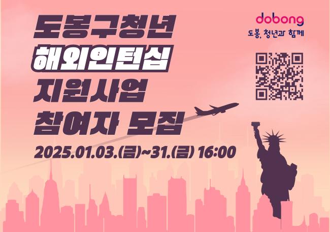 도봉구는 2025 도봉 청년 해외인턴십 지원사업 참여자를 모집하며, 지역 청년들에게 미국 등 해외에서의 인턴십 기회를 제공해 글로벌 경력을 쌓을 수 있도록 돕는다고 밝혔다.