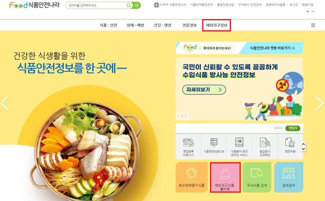 식품안전나라 누리집 메인화면 `해외직구식품 올바로` 바로가기