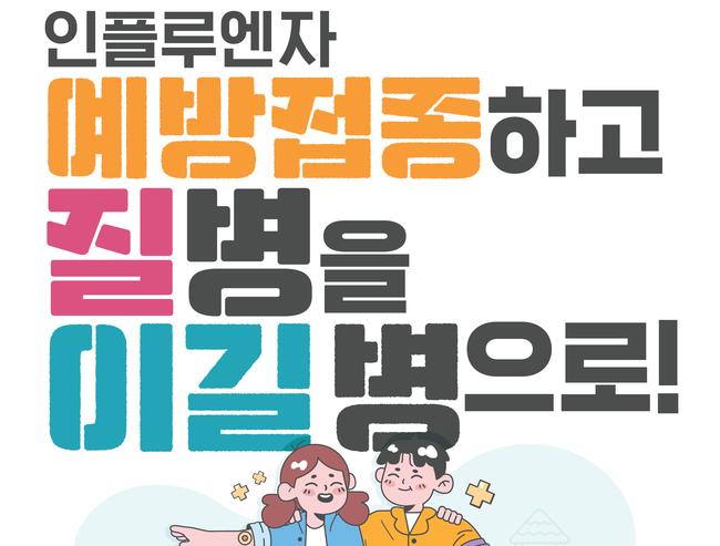 질병관리청은 인플루엔자 의사환자 수가 감소세로 접어들었으나 여전히 높은 유행 수준을 보이고 있다며, 어린이, 임신부, 65세 이상 어르신 등 고위험군에 대한 백신 접종과 호흡기 감염병 예방수칙 준수를 당부했다.