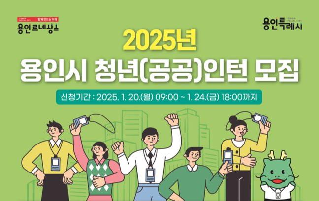 용인특례시(시장 이상일)는 오는 20일부터 24일까지 5일간 시청 등 공공기관에서 사무보조 업무를 하며 공공분야 경력을 쌓을 청년인턴 40명을 모집한다고 15일 밝혔다.