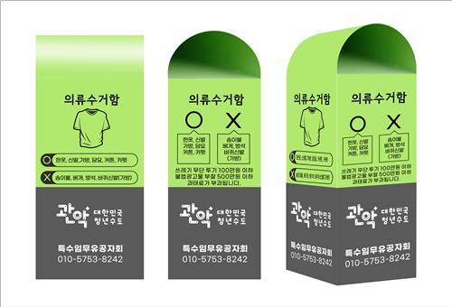 관악구, 의류수거함 · 배전용 기기함 정비