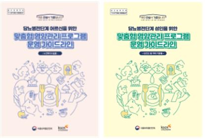 당뇨병 전단계 성인을 위한 맞춤형 영양관리 가이드