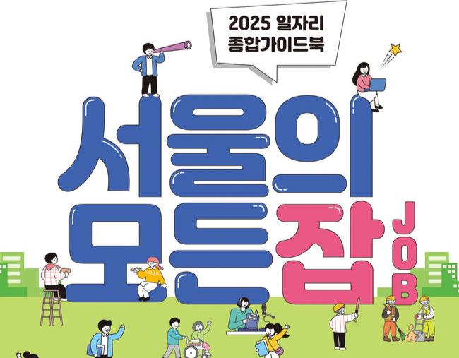 서울시가 시민들의 원활한 취 · 창업을 돕기 위해 `서울의 모든 잡(JOB)` 책자를 발간하고, 3월 11일부터 온라인과 오프라인을 통해 무료 배포한다고 밝혔다.