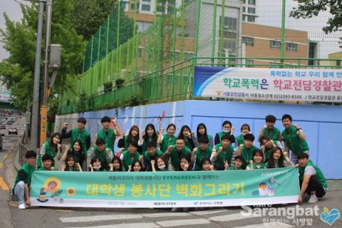 셰플러코리아 대학생 봉사단 에버그린과 NGO단체 함께하는 사랑밭이 양천구 금옥중학교에서 학교폭력 예방 메세지를 담은 벽화그리기 봉사활동을 실천했다