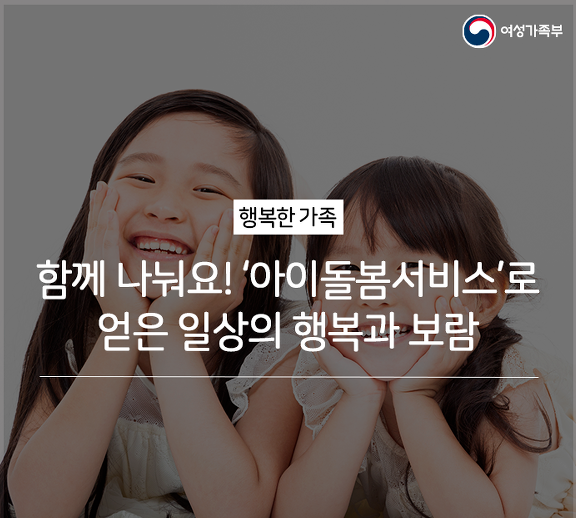 함께 나눠요 ‘아이돌봄서비스’로 얻은 일상의 행복과 보람