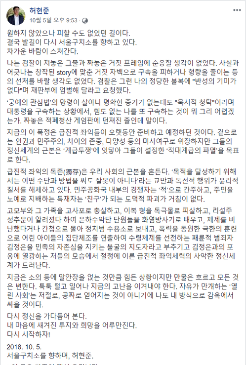 허현준 전 청와대 행정권이 지난 5일 구속되면서 자신의 페이스북에 심경 글을 남겼다. (사진=허현준 페이스북 화면)