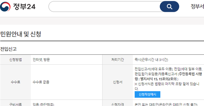 행정안전부가 ‘정부24’를 통한 온라인 전입신고 시 어려운 용어를 모두 없애고 국민의 입장에서 쉽고 편리하게 이용할 수 있도록 개선하여 23일부터 시범운영할 계획이다. 사진은 현재 전입신고 방식