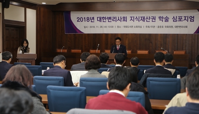 대한변리사회가 주최하고 윤준호 의원실이 후원하는 지식재산권 학술 심포지엄