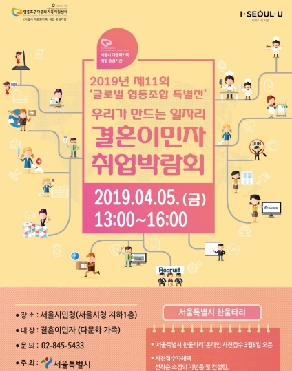 결혼이민자 취업박람회 포스터