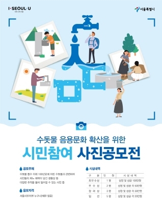 꿀꺽꿀꺽 아리수와 함께한 111년 사진 공모전 포스터