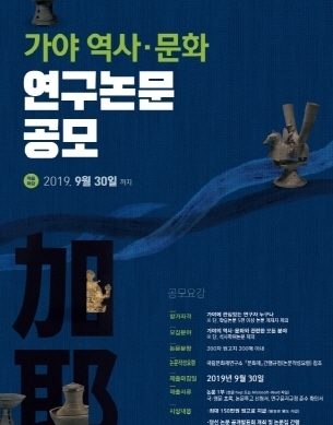 가야 역사와 문화 연구 논문 공모 안내문