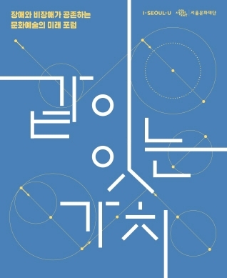 2019년 문화예술포럼 같이 잇는 가치 포스터