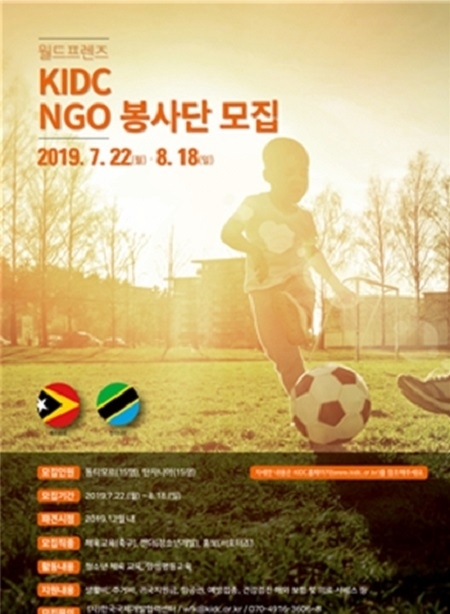 사단법인 한국국제개발협력센터는 몽골, 동티모르, 탄자니아에서 활동할 NGO 봉사단원을 모집한다고 23일 밝혔다. (사진 = 한국국제개발협력센터 제공)