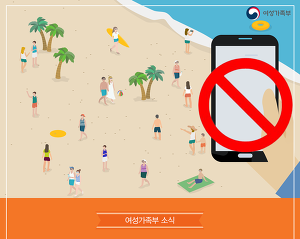 여성가족부는 여름 휴가철을 맞아 7월부터 오는 8월까지 두 달간 전국 3개 주요 해수욕장에서 경찰청과 협업해 피서객을 대상으로 한 불법촬영, 성추행 등 피서지 성범죄 합동단속을 벌인다고 17일 밝혔다. (사진 = 여성가족부 제공)