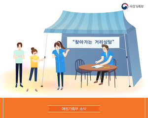 여성가족부는 여름방학 및 휴가철을 맞아 안양 1번가, 부산 해운대구 구남로 광장 등 청소년들이 많이 모이는 60여개 지역에서 25일부터 27일까지 청소년들을 대상으로 “찾아가는 거리상담”을 실시한다. (사진 = 여성가족부 제공)