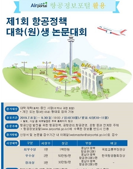 제1회 항공정책 대학(원)생 논문대회 홍보 포스터. (사진 = 국토부 제공)