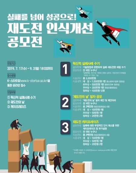 중소벤처기업부가 ‘2019 재도전 인식개선 공모전’ 접수를 17일부터 시작한다. (사진 = 중소벤처기업부 제공)
