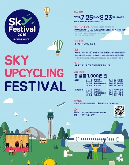 인천국제공항공사는 다음달 23일까지 '스카이 업사이클링 페스티벌' 참가자를 모집한다고 29일 밝혔다. (사진 = 인천공항공사 제공)