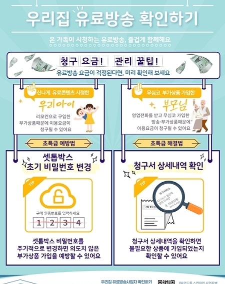 유료방송 가족캠페인 인포그래픽. (그래픽 = 방통위 제공)