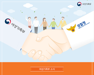 여성가족부-경찰청 손잡고 위기청소년과 디지털 성범죄 피해자 보호 강화한다. (사진 = 여성가족부 제공)