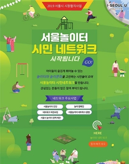 서울 놀이터 시민 네트워크 모집 포스터. (사진 = 서울시 제공)