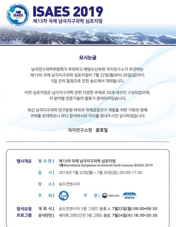 해양수산부와 극지연구소는 22일부터 오는 26일까지 인천 송도컨벤시아에서 ‘제13차 국제 남극지구과학 심포지엄’을 개최한다. (사진 = 해양수산부 제공)