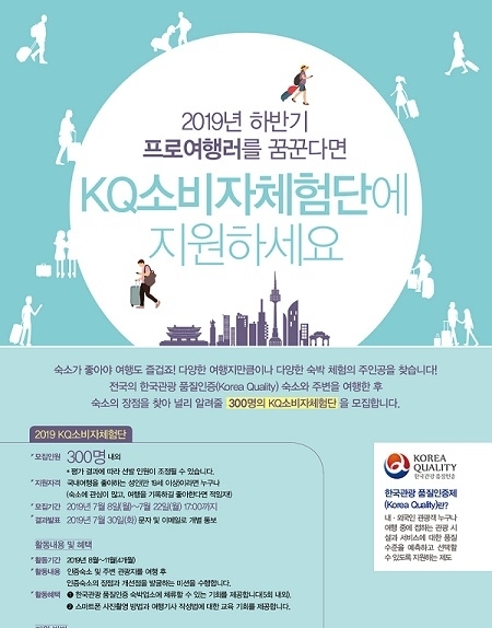 KQ소비자체험단모집 포스터. (그래픽 = 한국관광공사 제공)